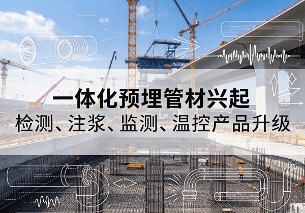 广陵一体化管材产品兴起，声测注浆一体管、多功能预埋管应用增多