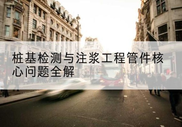 广陵声测管常用规格有哪些？-桩基检测与注浆工程管件核心问题全解
